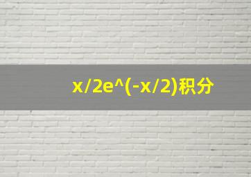 x/2e^(-x/2)积分